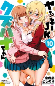 ヤンキーjkクズハナちゃん 10巻 週刊少年チャンピオン 少年チャンピオン コミックス 宗我部としのり 無料試し読みなら漫画 マンガ 電子書籍のコミックシーモア ヤンキーjkクズハナちゃん 10巻 週刊少年チャンピオン 少年チャンピオン コミックス 宗我部としのり 無料試し読みなら漫画 マンガ 電子書籍のコミックシーモア
