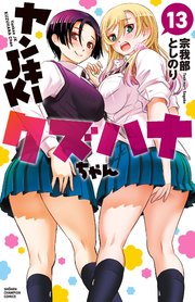 ヤンキーJKクズハナちゃん Amazon.co.jp: ヤンキーJKクズハナちゃん 16 (16) (少年チャンピオン