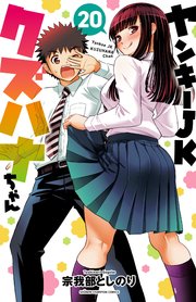 ヤンキーJKクズハナちゃん全巻セット1〜20巻 ヤンキーJKクズハナちゃん 20｜無料漫画（マンガ）ならコミック