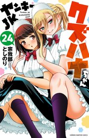 衝撃の激安コスパ・掘り出し物も ヤンキーJKクズハナちゃん 24｜無料漫画（マンガ）ならコミック 青年漫画
