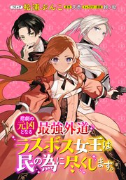 悲劇の元凶となる最強外道ラスボス女王は民の為に尽くします 連載版 13巻 Zero Sumコミックス 松浦ぶんこ 天壱 鈴ノ助 無料試し読みなら漫画 マンガ 電子書籍のコミックシーモア