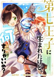 第七王子に生まれたけど 何すりゃいいの 連載版 14巻 Zero Sumコミックス おだやか 籠の中のうさぎ Krage 無料試し読みなら漫画 マンガ 電子書籍のコミックシーモア