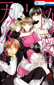 この凶愛は天災です 1巻 Lala 夢木みつる 無料試し読みなら漫画 マンガ 電子書籍のコミックシーモア