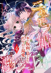 ニセモノ姫と溺愛王子 氷の仮面に隠された10年目の渇愛 分冊版 4巻 乙女ドルチェ コミックス 天点 無料試し読みなら漫画 マンガ 電子書籍のコミックシーモア