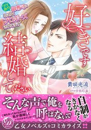 好きです 結婚してください ワケあり御曹司にとにかくプロポーズされてます 1巻 最新刊 無料試し読みなら漫画 マンガ 電子書籍のコミックシーモア 好きです 結婚してください ワケあり御曹司にとにかくプロポーズされてます 1巻 最新刊 無料試し読みなら漫画 マンガ 電子書籍のコミックシーモア