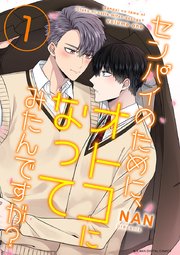 センパイのために オトコになってみたんですが 1巻 モバman マカロン Nan 無料試し読みなら漫画 マンガ 電子書籍のコミックシーモア センパイのために オトコになってみたんですが 1巻 モバman マカロン Nan 無料試し読みなら漫画 マンガ 電子書籍のコミックシーモア