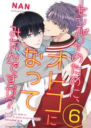 センパイのために オトコになってみたんですが 6巻 最新刊 モバｍａｎ マカロン Nan 無料試し読みなら漫画 マンガ 電子書籍のコミックシーモア