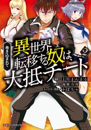 巻き込まれて異世界転移する奴は 大抵チート 2巻 無料試し読みなら漫画 マンガ 電子書籍のコミックシーモア 巻き込まれて異世界転移する奴は 大抵チート 2巻 無料試し読みなら漫画 マンガ 電子書籍のコミックシーモア