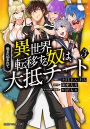 巻き込まれて異世界転移する奴は 大抵チート 3巻 マンガボックス 上月まんまる 海東方舟 かぼちゃ 無料試し読みなら漫画 マンガ 電子書籍のコミックシーモア 巻き込まれて異世界転移する奴は 大抵チート 3巻 マンガボックス 上月まんまる 海東方舟 かぼちゃ 無料試し読みなら漫画 マンガ 電子書籍のコミックシーモア