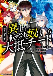 巻き込まれて異世界転移する奴は 大抵チート 6巻 最新刊 マンガボックス 上月まんまる 海東方舟 かぼちゃ 無料試し読みなら漫画 マンガ 電子書籍のコミックシーモア