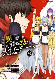巻き込まれて異世界転移する奴は、大抵チート (14)（最新刊