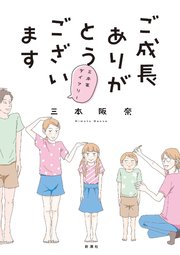 ご成長ありがとうございます 1巻 バンチコミックス くらげバンチ 三本阪奈 無料試し読みなら漫画 マンガ 電子書籍のコミックシーモア