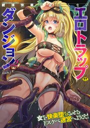 二次元コミックマガジン 絶頂快楽が止まらないエロトラップダンジョン 2巻 二次元ドリームコミックス アンソロジー 無料試し読みなら漫画 マンガ 電子書籍のコミックシーモア