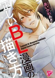 正しいbl漫画の描き方 デジタルコミックス版 電子限定おまけ漫画付き 1巻 最新刊 無料試し読みなら漫画 マンガ 電子書籍のコミックシーモア 正しいbl漫画の描き方 デジタルコミックス版 電子限定おまけ漫画付き 1巻 最新刊 無料試し読みなら漫画 マンガ 電子書籍のコミックシーモア