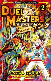 デュエル マスターズ キング 2巻 てんとう虫コミックス 月刊コロコロコミック 松本しげのぶ 無料試し読みなら漫画 マンガ 電子書籍のコミックシーモア デュエル マスターズ キング 2巻 てんとう虫コミックス 月刊コロコロコミック 松本しげのぶ 無料試し読みなら漫画 マンガ 電子書籍のコミックシーモア