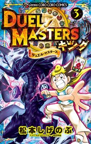 デュエル マスターズ キング 3巻 無料試し読みなら漫画 マンガ 電子書籍のコミックシーモア デュエル マスターズ キング 3巻 無料試し読みなら漫画 マンガ 電子書籍のコミックシーモア