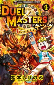 デュエル マスターズ キング 4巻 最新刊 無料試し読みなら漫画 マンガ 電子書籍のコミックシーモア