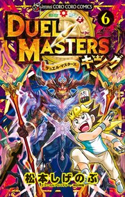 デュエル マスターズ キング 6巻 てんとう虫コミックス 月刊コロコロコミック 松本しげのぶ 無料試し読みなら漫画 マンガ 電子書籍のコミックシーモア