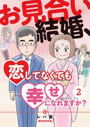 見合い 結婚 お