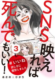 Sns映えれば死んでもいい いいね欲しさに整形しました 3巻 無料試し読みなら漫画 マンガ 電子書籍のコミックシーモア