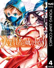 失業賢者の成り上がり 嫌われた才能は世界最強でした 4巻 ヤングジャンプコミックスdigital 水曜日はまったりダッシュエックスコミック 三河ごーすと おおみね 無料試し読みなら漫画 マンガ 電子書籍のコミックシーモア 失業賢者の成り上がり 嫌われた才能は世界最強でした 4巻 ヤングジャンプコミックスdigital 水曜日はまったりダッシュエックスコミック 三河ごーすと おおみね 無料試し読みなら漫画 マンガ 電子書籍のコミックシーモア