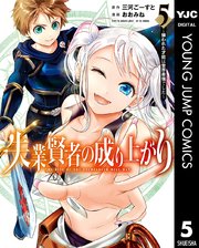 失業賢者の成り上がり 嫌われた才能は世界最強でした 5巻 最新刊 ヤングジャンプコミックスdigital 水曜日はまったりダッシュエックスコミック 三河ごーすと おおみね 無料試し読みなら漫画 マンガ 電子書籍のコミックシーモア