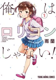 俺はロリコンじゃない 1巻 ヤングアニマル 雨蘭 無料試し読みなら漫画 マンガ 電子書籍のコミックシーモア