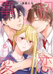 初恋事変 6巻 恋するソワレ 深原にな 無料試し読みなら漫画 マンガ 電子書籍のコミックシーモア 初恋事変 6巻 恋するソワレ 深原にな 無料試し読みなら漫画 マンガ 電子書籍のコミックシーモア