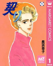 契り 1巻 マーガレットコミックスdigital You All 長浜幸子 無料試し読みなら漫画 マンガ 電子書籍のコミックシーモア