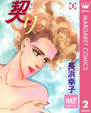契り 2巻 最新刊 マーガレットコミックスdigital You All 長浜幸子 無料試し読みなら漫画 マンガ 電子書籍のコミックシーモア 契り 2巻 最新刊 マーガレットコミックスdigital You All 長浜幸子 無料試し読みなら漫画 マンガ 電子書籍のコミックシーモア