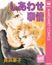 しあわせ事情 1巻 最新刊 マーガレットコミックスdigital 月刊office You 長浜幸子 無料試し読みなら漫画 マンガ 電子書籍のコミックシーモア