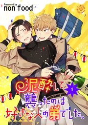 泥酔して襲ったのは好きな人の弟でした 単話版 1巻 無料試し読みなら漫画 マンガ 電子書籍のコミックシーモア 泥酔して襲ったのは好きな人の弟でした 単話版 1巻 無料試し読みなら漫画 マンガ 電子書籍のコミックシーモア