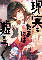 現実もたまには嘘をつく 1巻 中経 コミックス にいち 無料試し読みなら漫画 マンガ 電子書籍のコミックシーモア