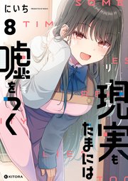 現実もたまには嘘をつく8【電子特典付き】（最新刊）｜無料漫画