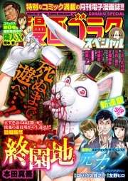 漫画ゴラクスペシャル 4号 年11月15日配信 漫画ゴラクスペシャル 漫画ゴラク編集部 無料試し読みなら漫画 マンガ 電子書籍のコミックシーモア