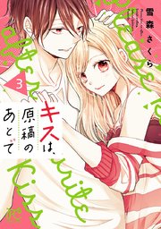 キスは 原稿のあとで 電子単行本 3巻 最新刊 プリンセス コミックス 雪森さくら 無料試し読みなら漫画 マンガ 電子書籍のコミックシーモア キスは 原稿のあとで 電子単行本 3巻 最新刊 プリンセス コミックス 雪森さくら 無料試し読みなら漫画 マンガ 電子書籍のコミックシーモア