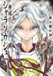 神域のシャラソウジュ 少年平家物語 分冊版 4巻 最新刊 無料試し読みなら漫画 マンガ 電子書籍のコミックシーモア