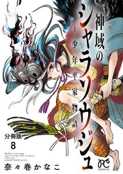 神域のシャラソウジュ 少年平家物語 分冊版 8巻 最新刊 ミステリーボニータ ボニータ コミックス 奈々巻かなこ 無料試し読みなら漫画 マンガ 電子書籍のコミックシーモア 神域のシャラソウジュ 少年平家物語 分冊版 8巻 最新刊 ミステリーボニータ ボニータ コミックス 奈々巻かなこ 無料試し読みなら漫画 マンガ 電子書籍のコミックシーモア