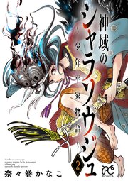 神域のシャラソウジュ 少年平家物語 電子特別版 2巻 最新刊 ボニータ コミックス 奈々巻かなこ 無料試し読みなら漫画 マンガ 電子書籍のコミックシーモア 神域のシャラソウジュ 少年平家物語 電子特別版 2巻 最新刊 ボニータ コミックス 奈々巻かなこ 無料試し読みなら漫画 マンガ 電子書籍のコミックシーモア