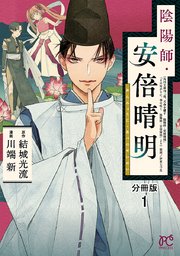 陰陽師 安倍晴明 分冊版 1巻 無料試し読みなら漫画 マンガ 電子書籍のコミックシーモア