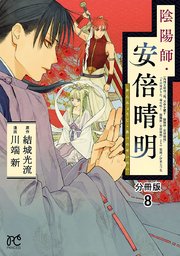 陰陽師 安倍晴明 分冊版 8巻 プリンセス プリンセス コミックス 川端新 結城光流 無料試し読みなら漫画 マンガ 電子書籍のコミックシーモア