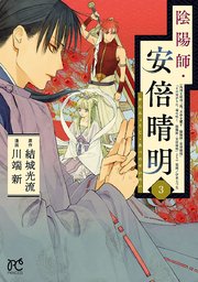 陰陽師 安倍晴明 電子単行本 3巻 最新刊 プリンセス プリンセス コミックス 川端新 結城光流 無料試し読みなら漫画 マンガ 電子書籍のコミックシーモア 陰陽師 安倍晴明 電子単行本 3巻 最新刊 プリンセス プリンセス コミックス 川端新 結城光流 無料試し読みなら漫画 マンガ 電子書籍のコミックシーモア