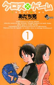 クロスゲーム 1巻 無料試し読みなら漫画 マンガ 電子書籍のコミックシーモア