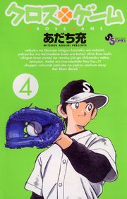 クロスゲーム 4巻 無料試し読みなら漫画 マンガ 電子書籍のコミックシーモア