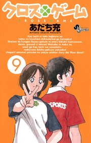 クロスゲーム 9巻 少年サンデー 少年サンデーコミックス あだち充 無料試し読みなら漫画 マンガ 電子書籍のコミックシーモア クロスゲーム 9巻 少年サンデー 少年サンデーコミックス あだち充 無料試し読みなら漫画 マンガ 電子書籍のコミックシーモア