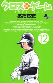 クロスゲーム 12巻 無料試し読みなら漫画 マンガ 電子書籍のコミックシーモア