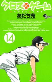 クロスゲーム 14巻 無料試し読みなら漫画 マンガ 電子書籍のコミックシーモア クロスゲーム 14巻 無料試し読みなら漫画 マンガ 電子書籍のコミックシーモア