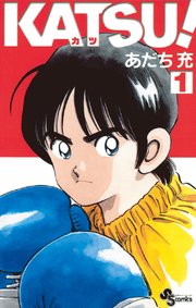 Katsu 1巻 無料試し読みなら漫画 マンガ 電子書籍のコミックシーモア