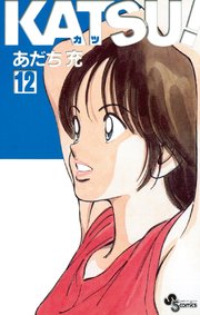 Katsu 12巻 少年サンデー 少年サンデーコミックス あだち充 無料試し読みなら漫画 マンガ 電子書籍のコミックシーモア
