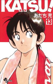 Katsu 13巻 無料試し読みなら漫画 マンガ 電子書籍のコミックシーモア